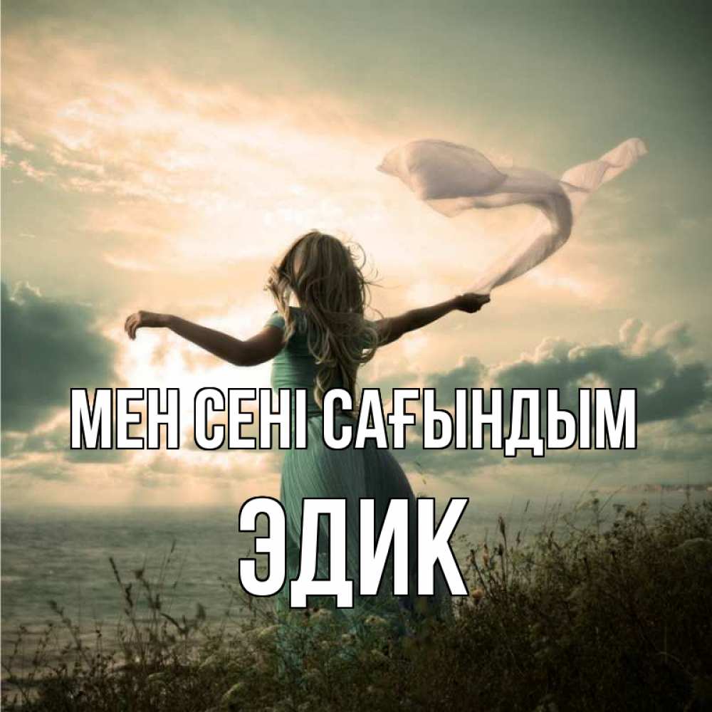 Күн сайын ашық хат с именем, Эдик Мен сені сағындым белый флаг Онлайн тегін жүктеп алу тілектері бар керемет карта 