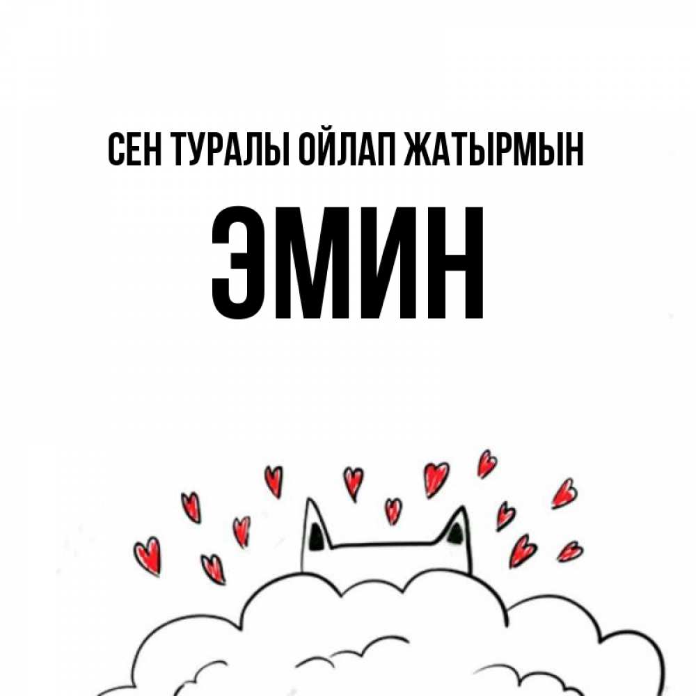 Күн сайын ашық хат с именем, Эмин Сен туралы ойлап жатырмын кот за облаком Онлайн тегін жүктеп алу тілектері бар керемет карта 