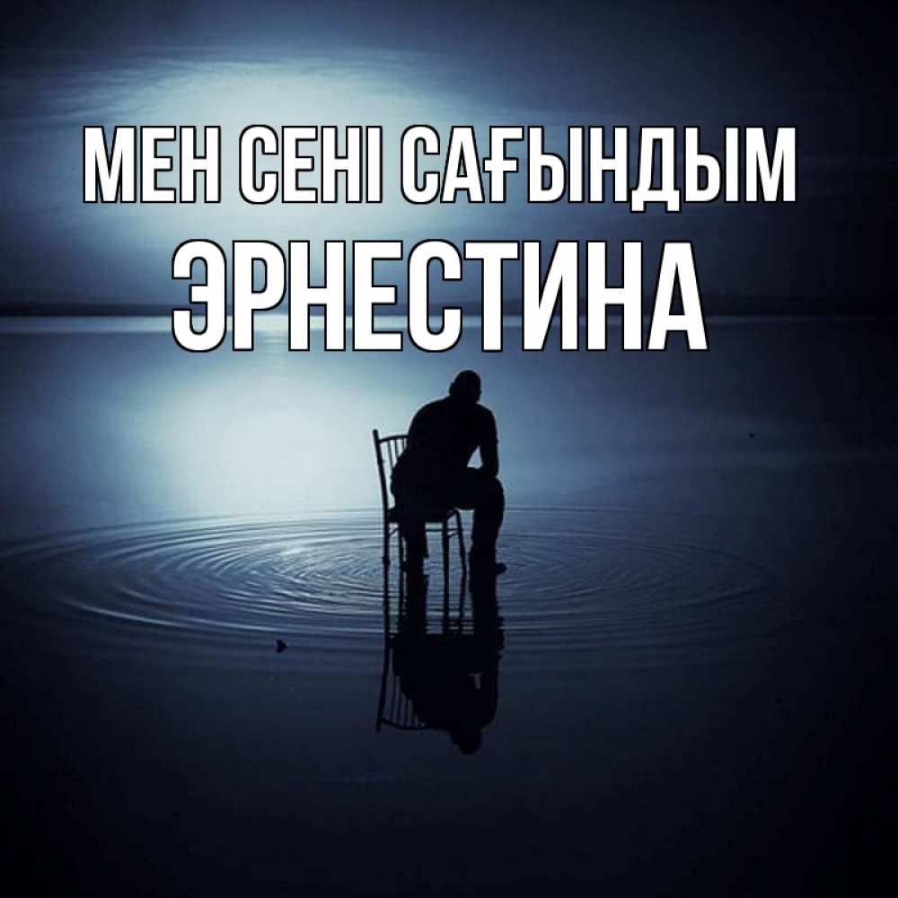 Күн сайын ашық хат с именем, Эрнестина Мен сені сағындым грусть Онлайн тегін жүктеп алу тілектері бар керемет карта 