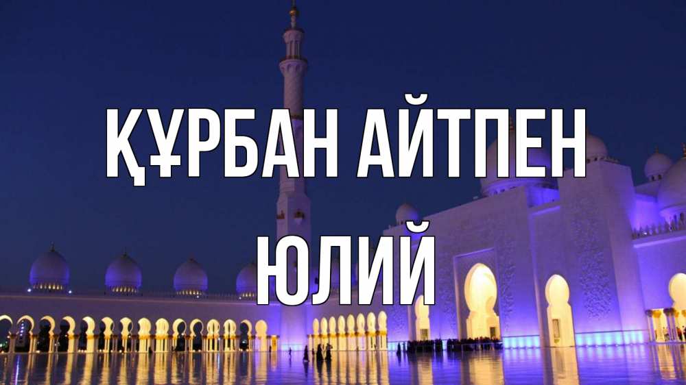 Күн сайын ашық хат с именем, Юлий Құрбан айтпен мечеть Онлайн тегін жүктеп алу тілектері бар керемет карта 