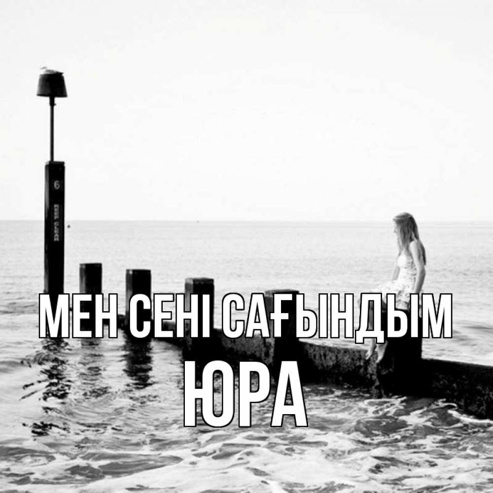 Күн сайын ашық хат с именем, Юра Мен сені сағындым вода Онлайн тегін жүктеп алу тілектері бар керемет карта 