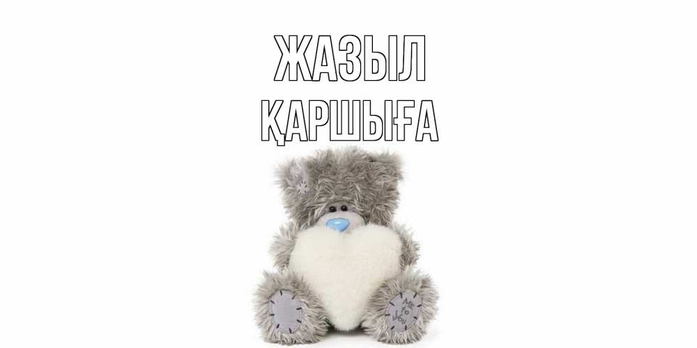 Күн сайын ашық хат с именем, Қаршыға Жазыл не болейте и выздоравливайте быстрее Онлайн тегін жүктеп алу тілектері бар керемет карта 