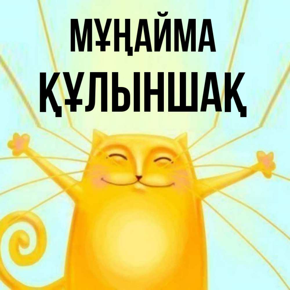 Күн сайын ашық хат с именем, ҚҰЛЫНШАҚ Мұңайма обнимашки усатые Онлайн тегін жүктеп алу тілектері бар керемет карта 
