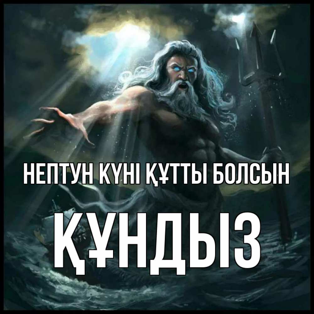 Күн сайын ашық хат с именем, ҚҰНДЫЗ нептун күні құтты болсын с днем Нептуна Онлайн тегін жүктеп алу тілектері бар керемет карта 