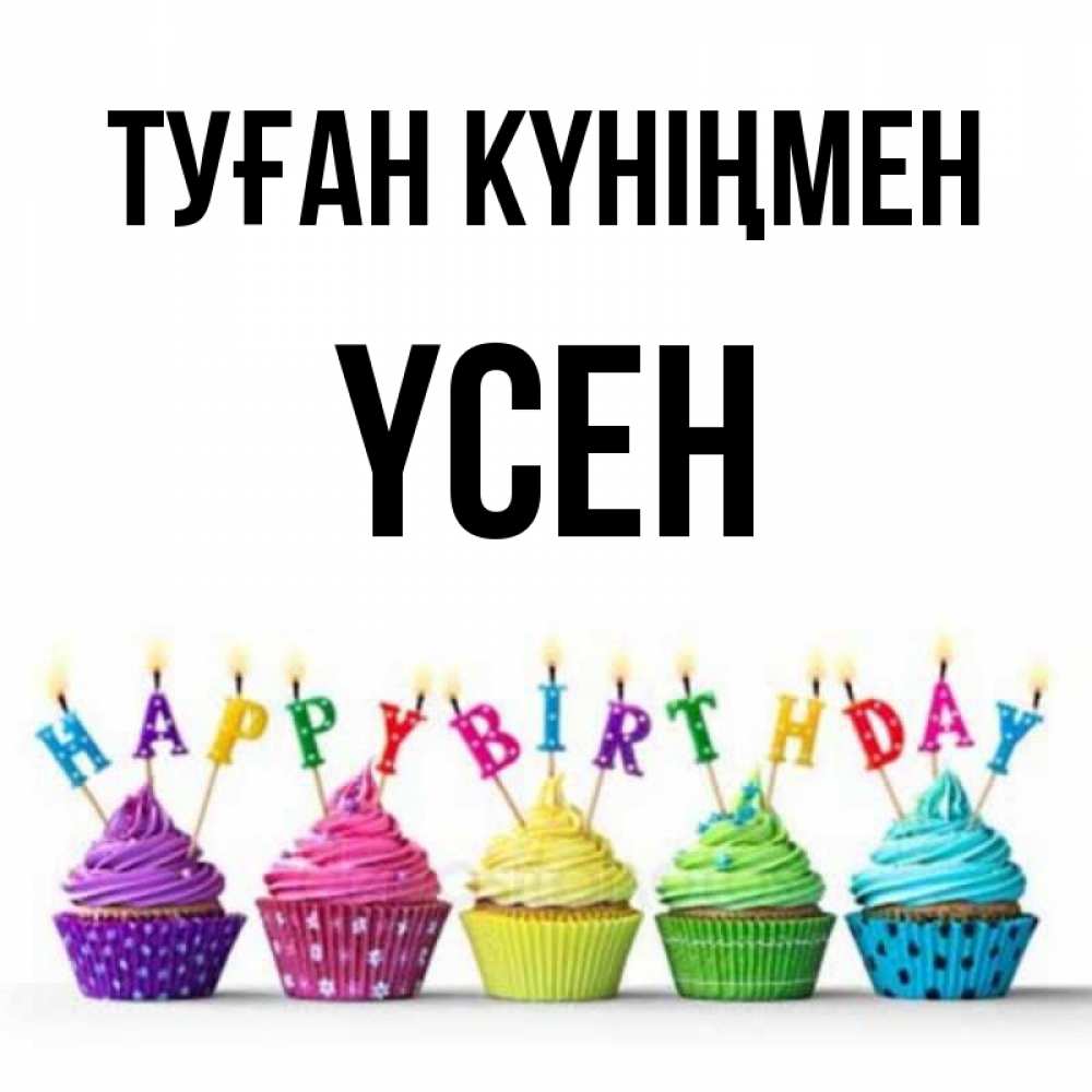 Күн сайын ашық хат с именем, ҮСЕН Туған күніңмен открытка ко дню рождения с разноцветными вкусняшками Онлайн тегін жүктеп алу тілектері бар керемет карта 