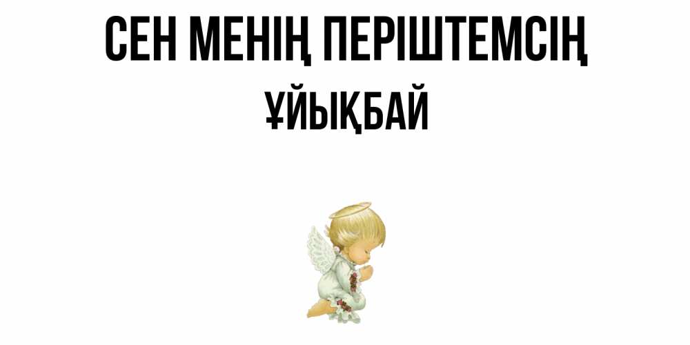 Күн сайын ашық хат с именем, ҰЙЫҚБАЙ Сен менің періштемсің ангел Онлайн тегін жүктеп алу тілектері бар керемет карта 