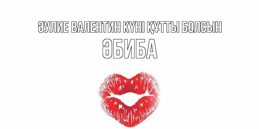 Күн сайын ашық хат с именем, ӘБИБА Әулие Валентин күні құтты болсын валентинка с губками на день всех влюбленных Онлайн тегін жүктеп алу тілектері бар керемет карта 