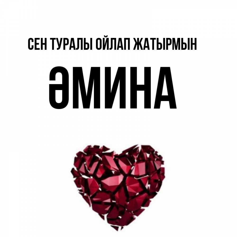 Күн сайын ашық хат с именем, ӘМИНА Сен туралы ойлап жатырмын рубиновое 1 Онлайн тегін жүктеп алу тілектері бар керемет карта 