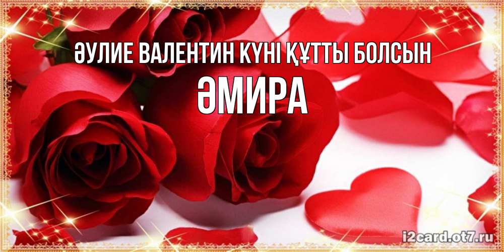 Күн сайын ашық хат с именем, ӘМИРА Әулие Валентин күні құтты болсын открытки на день всех влюбленных скачать бесплатно Онлайн тегін жүктеп алу тілектері бар керемет карта 