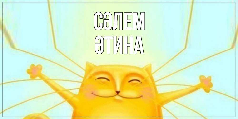 Күн сайын ашық хат с именем, ӘТИНА Сәлем кот Онлайн тегін жүктеп алу тілектері бар керемет карта 