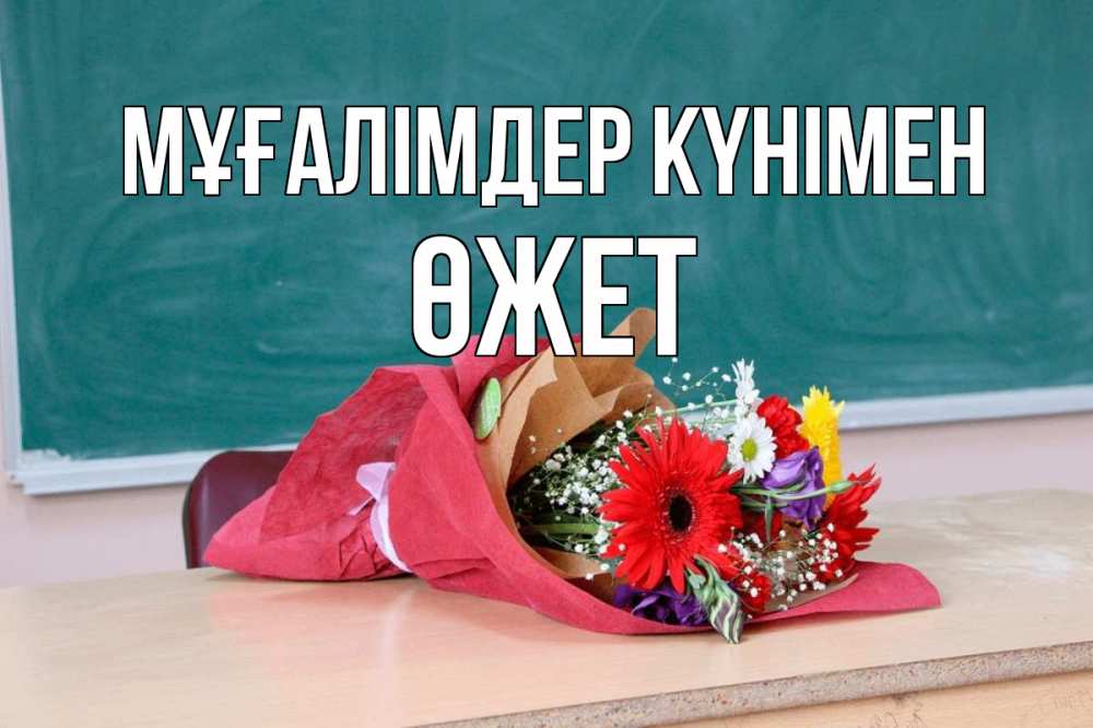 Күн сайын ашық хат с именем, ӨЖЕТ Мұғалімдер күнімен школа с днем учителя Онлайн тегін жүктеп алу тілектері бар керемет карта 