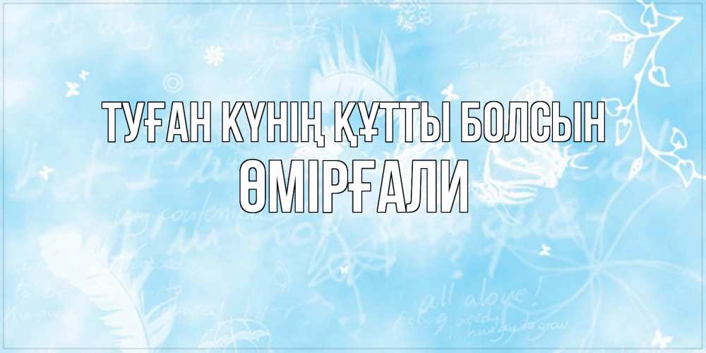 Күн сайын ашық хат с именем, ӨМІРҒАЛИ Туған күнің құтты болсын абстрактная открытка на день ангела Онлайн тегін жүктеп алу тілектері бар керемет карта 