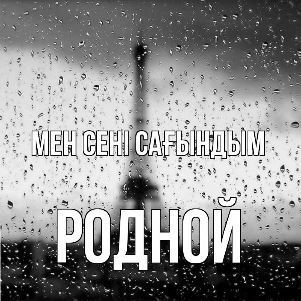 Күн сайын ашық хат с именем, Родной Мен сені сағындым башня Онлайн тегін жүктеп алу тілектері бар керемет карта 