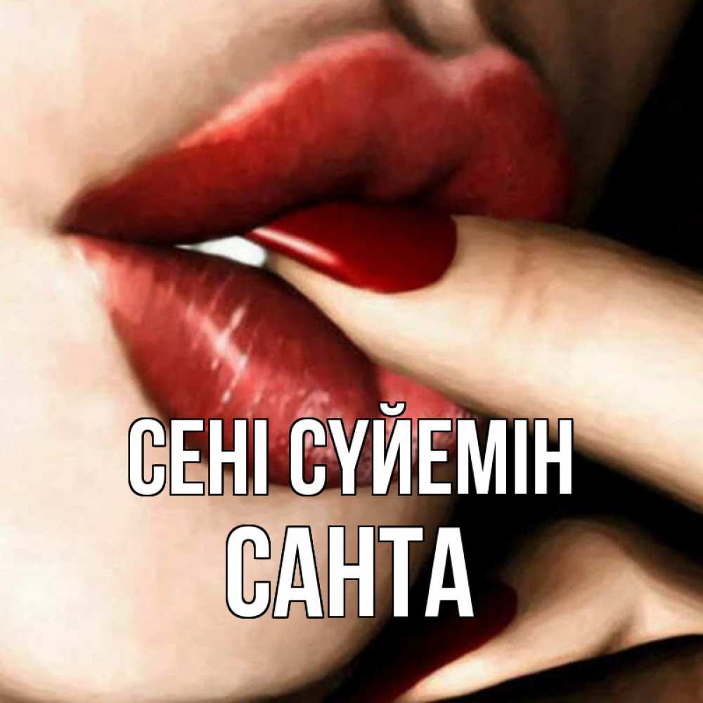 Күн сайын ашық хат с именем, Санта Сені сүйемін открытка целую тебя для парня Онлайн тегін жүктеп алу тілектері бар керемет карта 