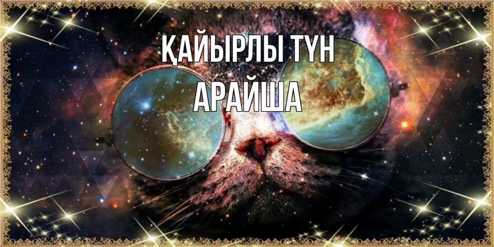 Күн сайын ашық хат с именем, АРАЙША Қайырлы түн прекрасная ночь Онлайн тегін жүктеп алу тілектері бар керемет карта 