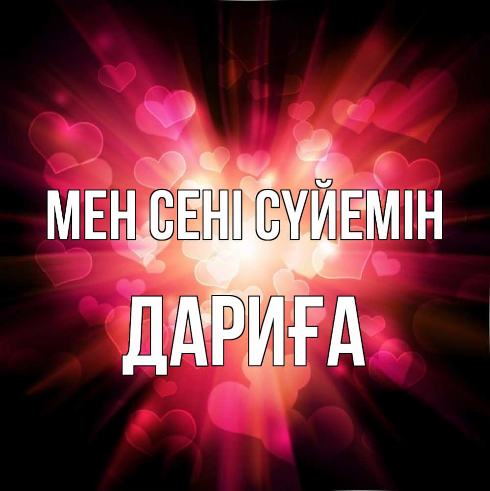 Күн сайын ашық хат с именем, ДАРИҒА Мен сені сүйемін рамочка 1 Онлайн тегін жүктеп алу тілектері бар керемет карта 