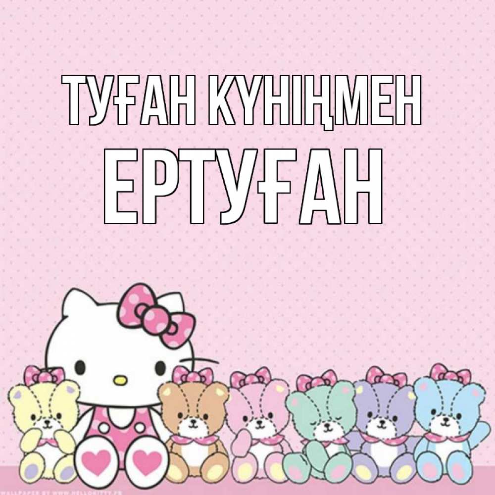 Күн сайын ашық хат с именем, Ертуған Туған күніңмен Мишки Онлайн тегін жүктеп алу тілектері бар керемет карта 