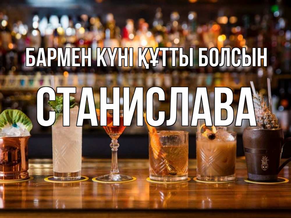 Картинка бармен күні құтты болсын, Станислава