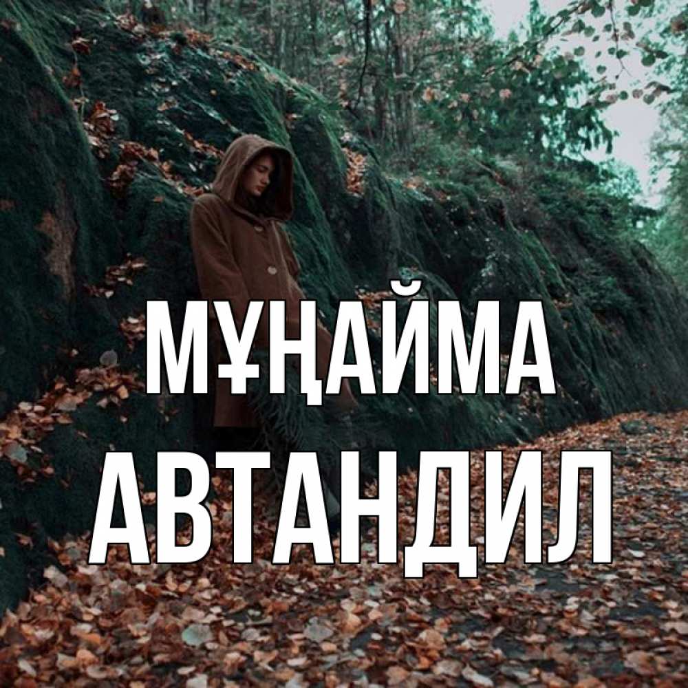Күн сайын ашық хат с именем, Автандил Мұңайма осенний лес Онлайн тегін жүктеп алу тілектері бар керемет карта 
