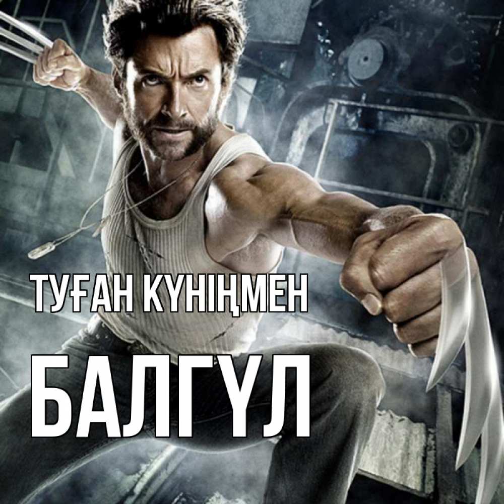 Күн сайын ашық хат с именем, БАЛГҮЛ Туған күніңмен супергерой в ярости Онлайн тегін жүктеп алу тілектері бар керемет карта 