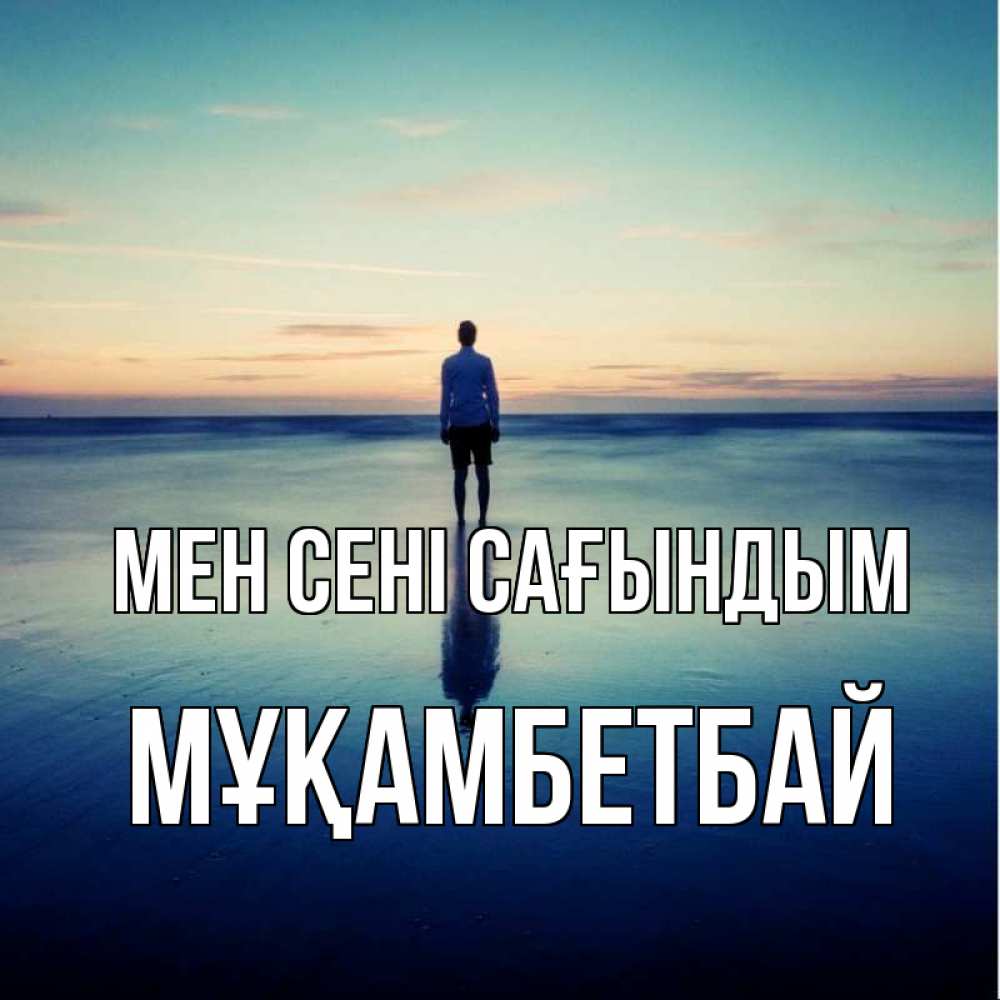 Күн сайын ашық хат с именем, Мұқамбетбай Мен сені сағындым зима Онлайн тегін жүктеп алу тілектері бар керемет карта 