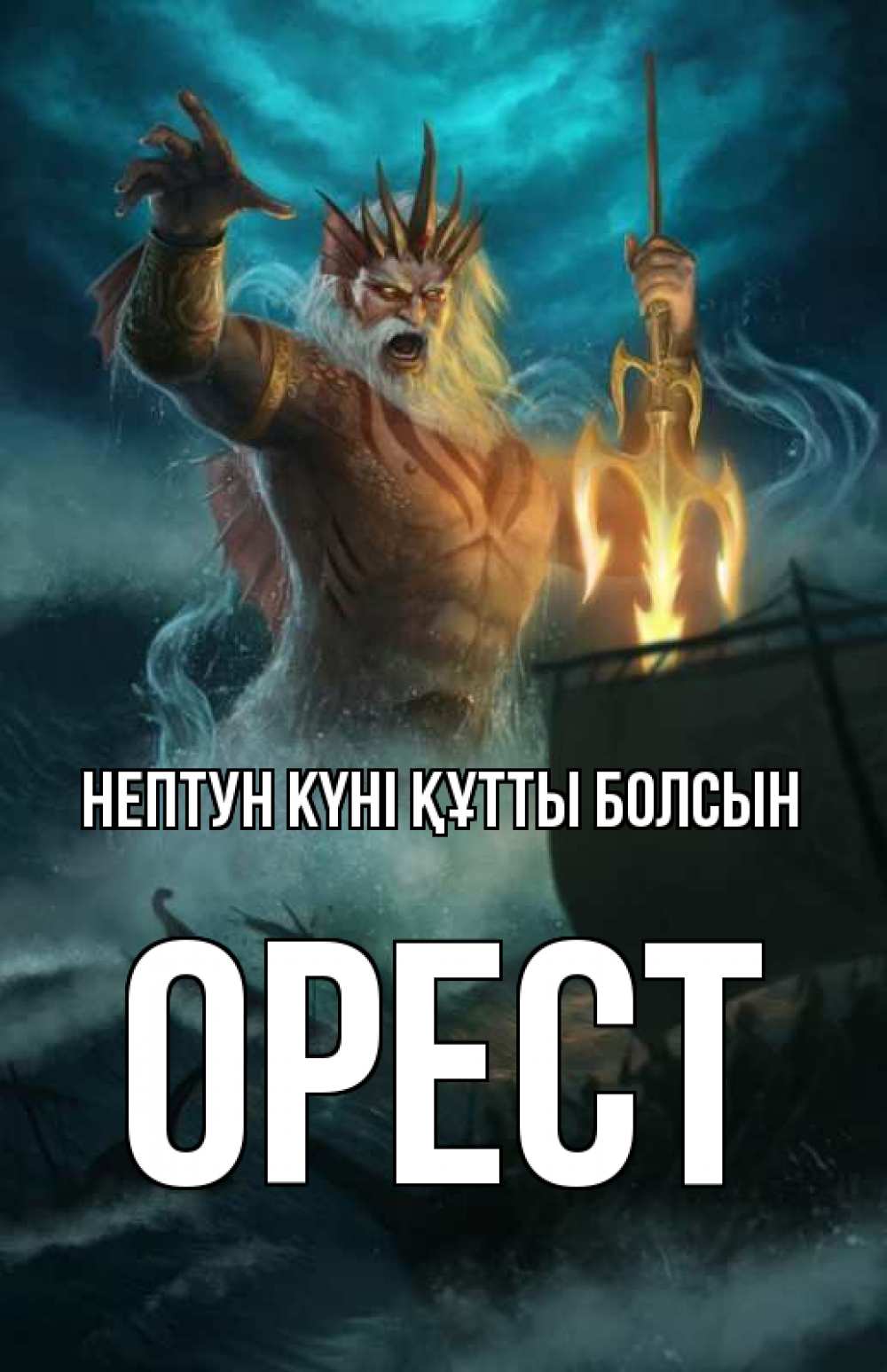 Картинка нептун күні құтты болсын, Орест