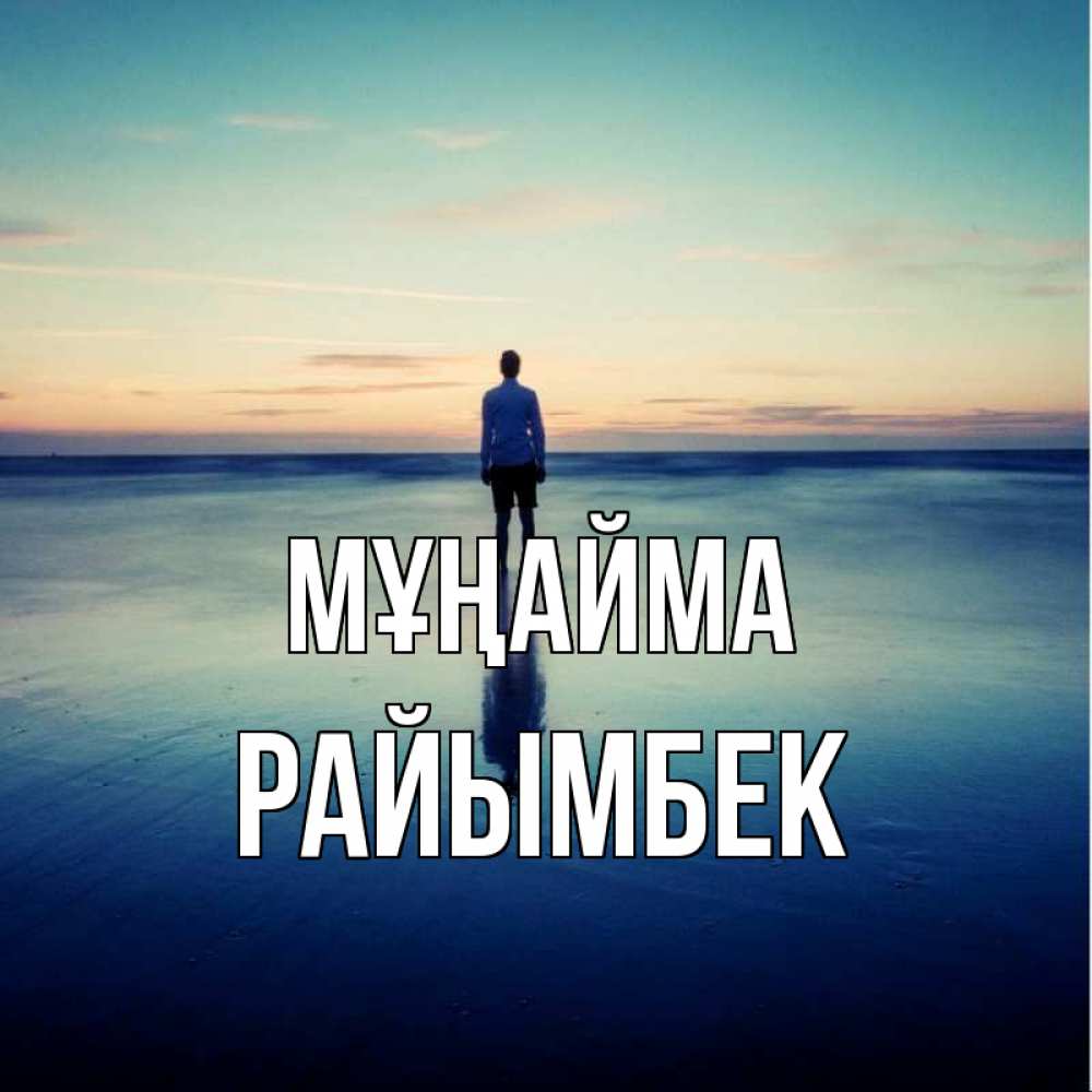 Күн сайын ашық хат с именем, РАЙЫМБЕК Мұңайма небо и гладь льда Онлайн тегін жүктеп алу тілектері бар керемет карта 