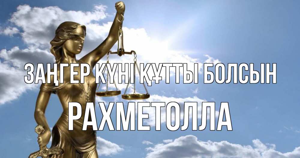 Картинка Заңгер күні құтты болсын, РАХМЕТОЛЛА