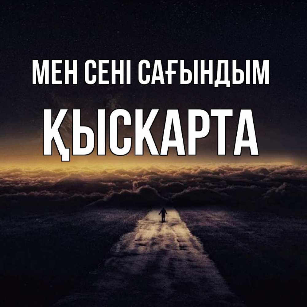 Күн сайын ашық хат с именем, Қыскарта Мен сені сағындым идем Онлайн тегін жүктеп алу тілектері бар керемет карта 