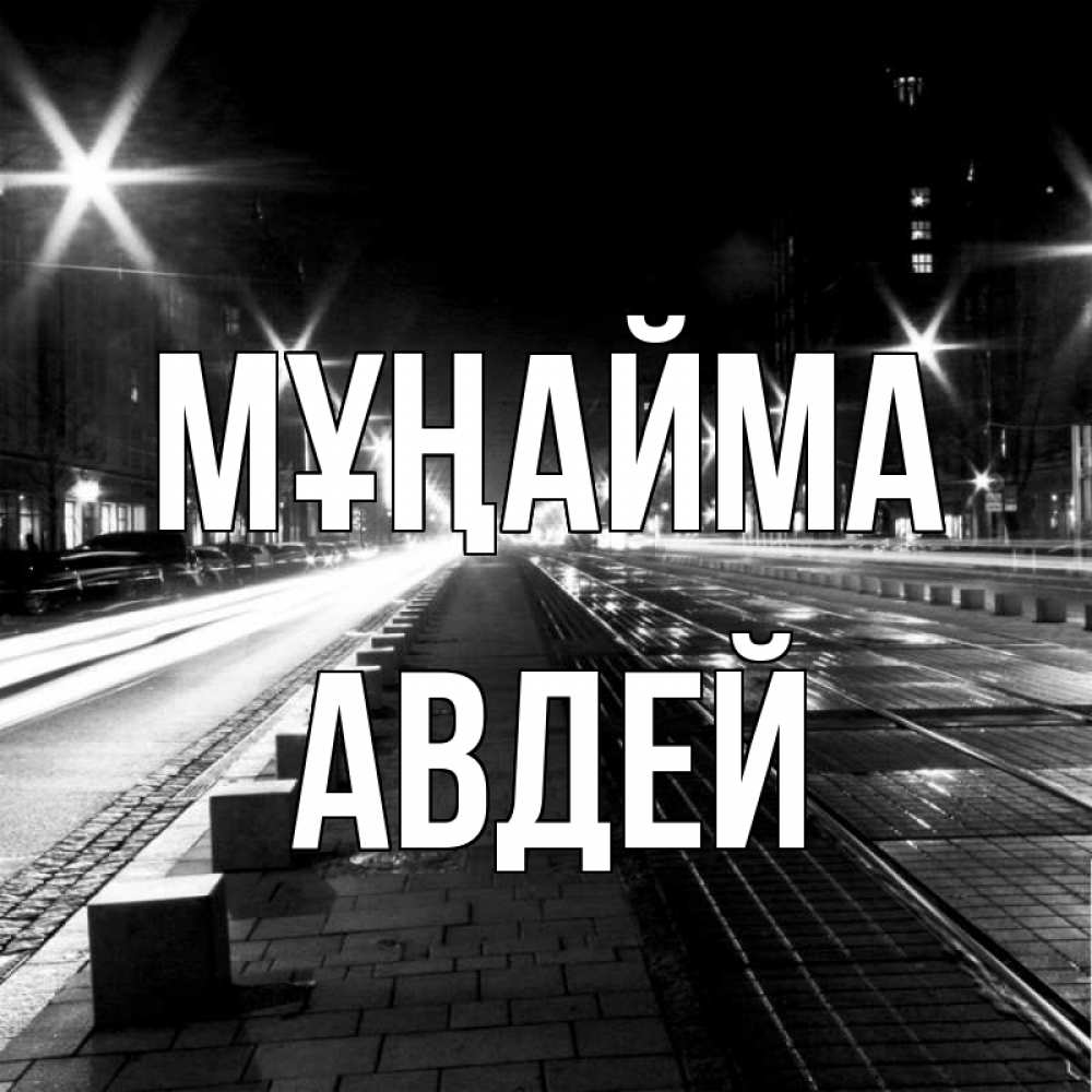 Күн сайын ашық хат с именем, Авдей Мұңайма ночной проспект Онлайн тегін жүктеп алу тілектері бар керемет карта 