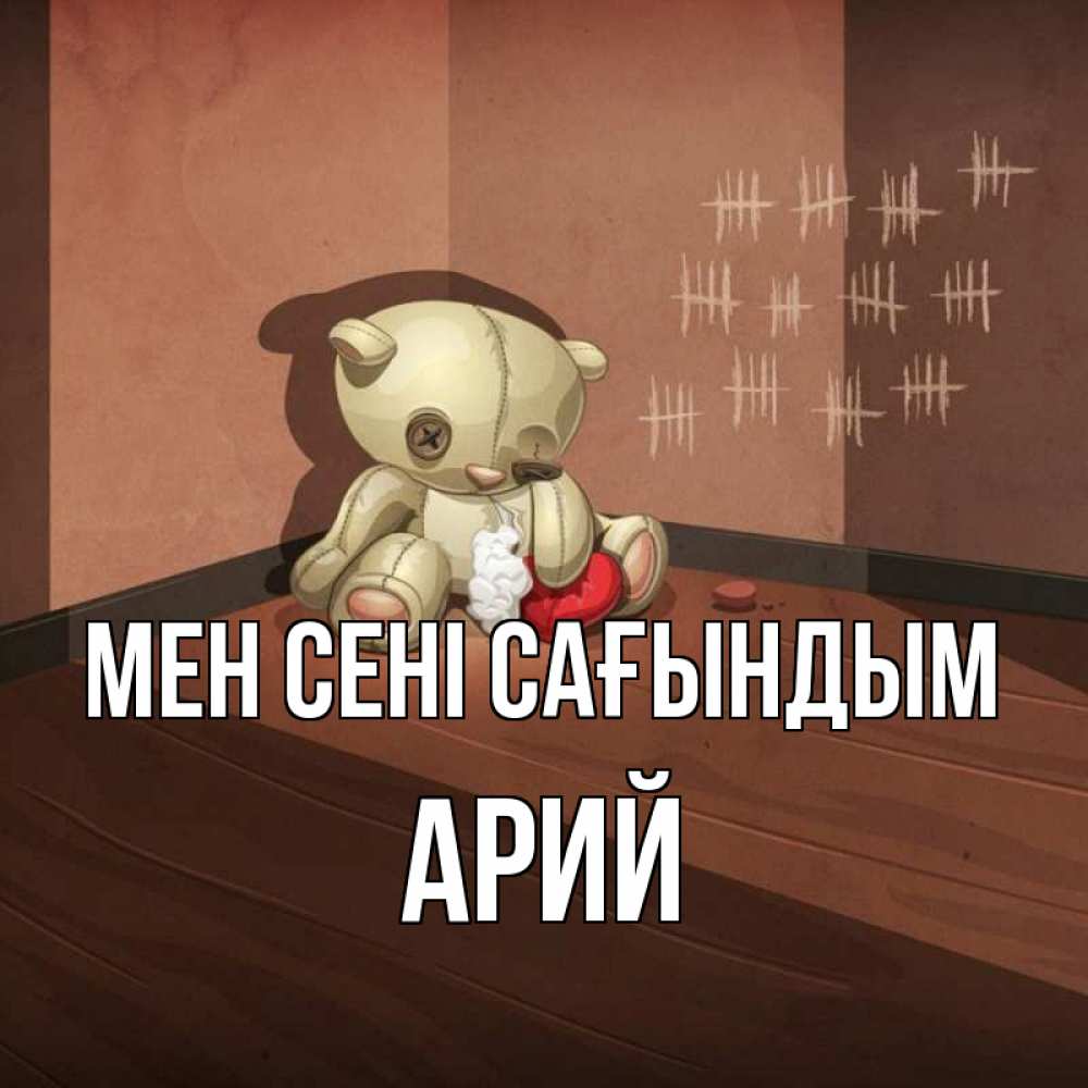 Күн сайын ашық хат с именем, Арий Мен сені сағындым скорее ко мне Онлайн тегін жүктеп алу тілектері бар керемет карта 