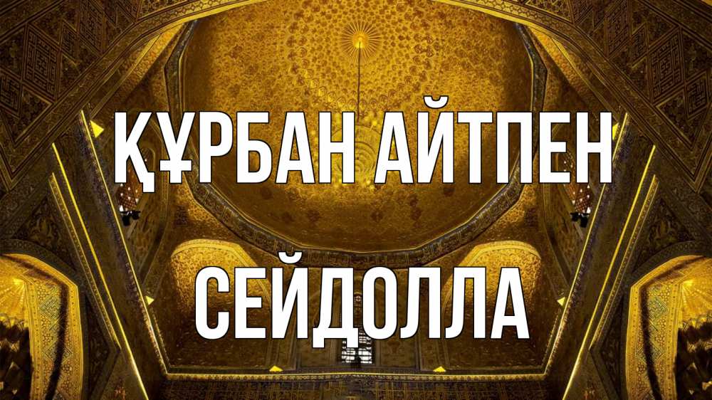 Картинка Құрбан айтпен, СЕЙДОЛЛА