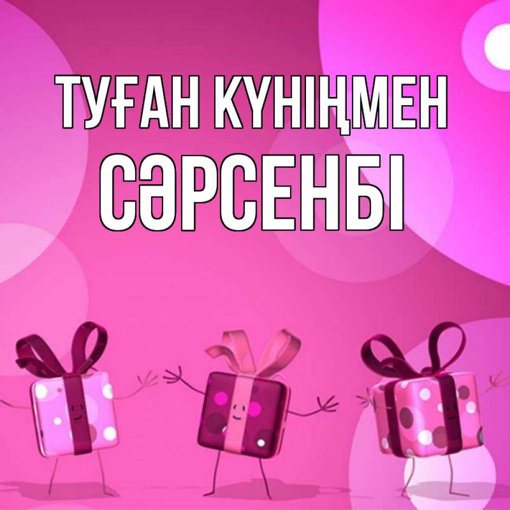 Күн сайын ашық хат с именем, СӘРСЕНБІ Туған күніңмен подарки с ножкам Онлайн тегін жүктеп алу тілектері бар керемет карта 