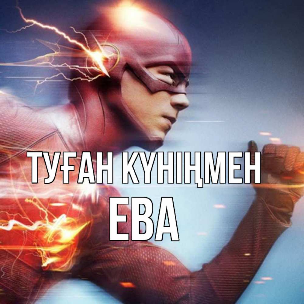 Күн сайын ашық хат с именем, Ева Туған күніңмен супергерои быстрые Онлайн тегін жүктеп алу тілектері бар керемет карта 