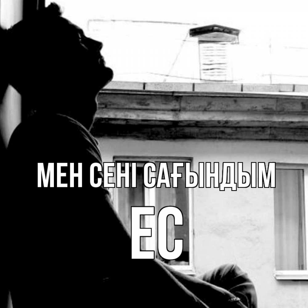 Күн сайын ашық хат с именем, Ес Мен сені сағындым скучно ему Онлайн тегін жүктеп алу тілектері бар керемет карта 