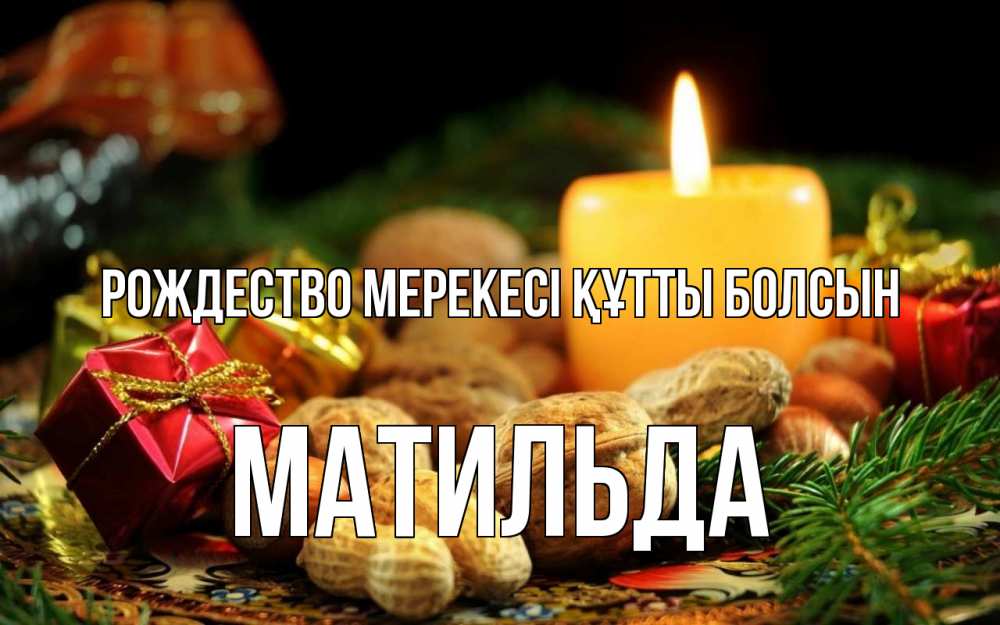 Картинка Рождество мерекесі құтты болсын, Матильда