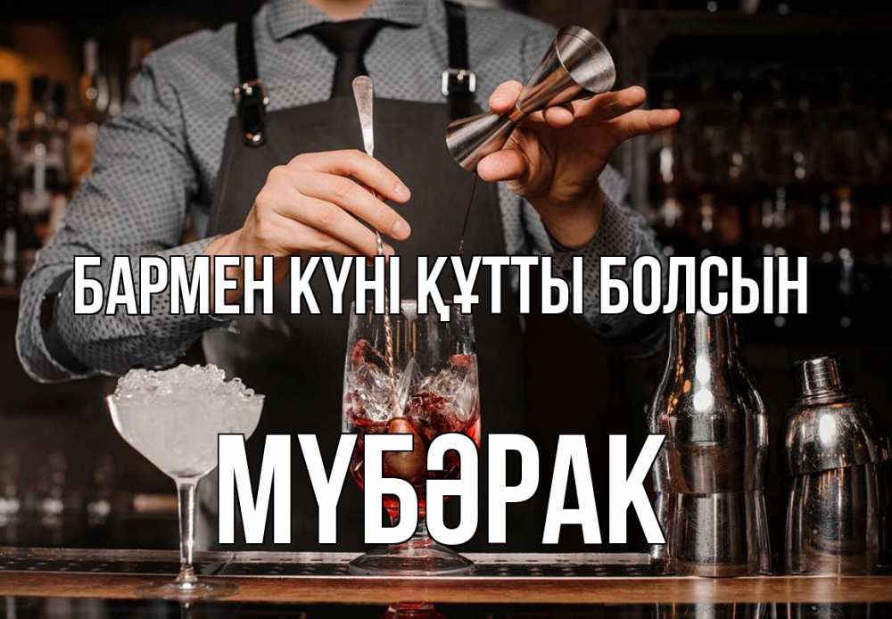 Картинка бармен күні құтты болсын, МҮБӘРАК
