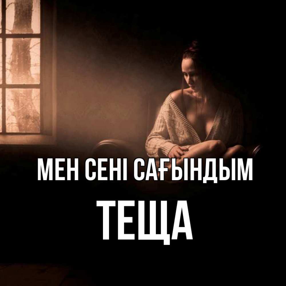 Күн сайын ашық хат с именем, Теща Мен сені сағындым приходи в гости ко мне Онлайн тегін жүктеп алу тілектері бар керемет карта 