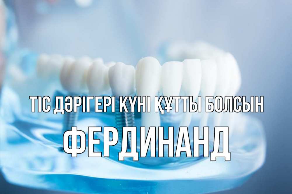 Картинка Тіс дәрігері күні құтты болсын, Фердинанд