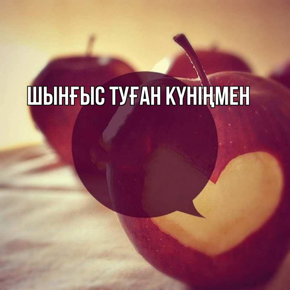 Картинка  с именем , ШЫНҒЫС! ТУҒАН КҮНІҢМЕН!