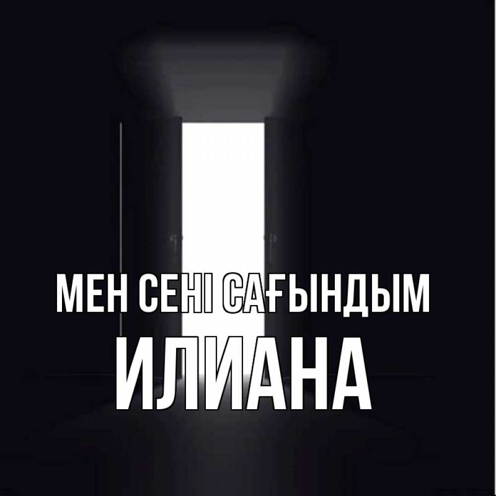 Күн сайын ашық хат с именем, Илиана Мен сені сағындым дверь и свет Онлайн тегін жүктеп алу тілектері бар керемет карта 