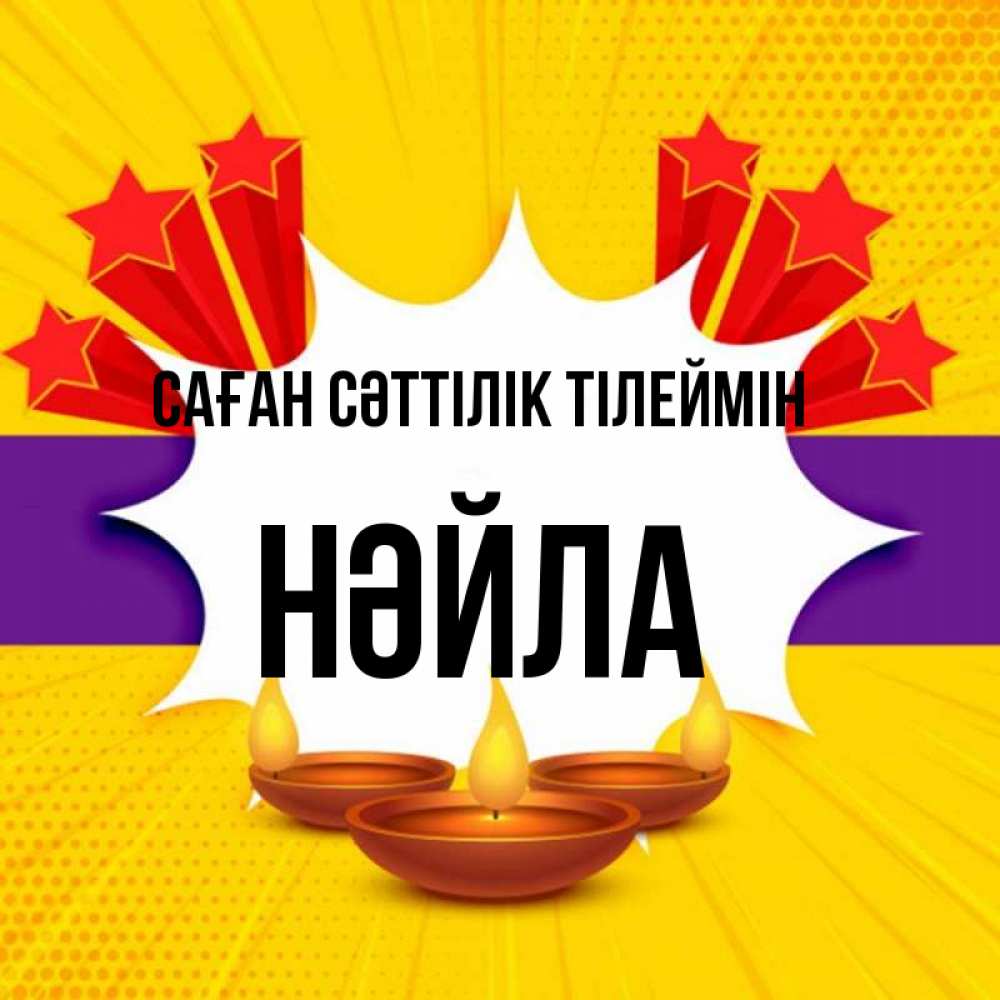 Күн сайын ашық хат с именем, НӘЙЛА Саған сәттілік тілеймін векторное изображение Онлайн тегін жүктеп алу тілектері бар керемет карта 