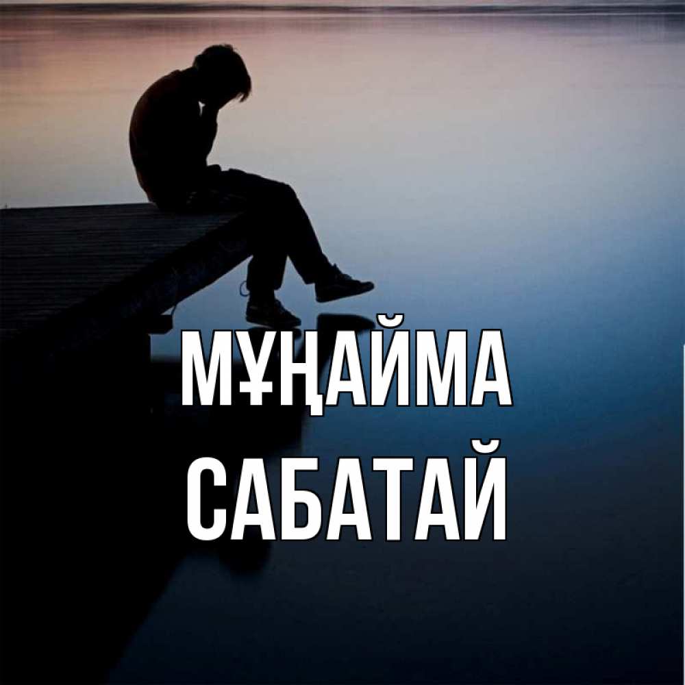 Күн сайын ашық хат с именем, САБАТАЙ Мұңайма печаль Онлайн тегін жүктеп алу тілектері бар керемет карта 