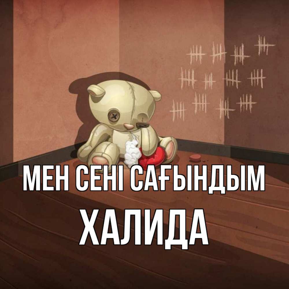 Күн сайын ашық хат с именем, ХАЛИДА Мен сені сағындым скорее ко мне Онлайн тегін жүктеп алу тілектері бар керемет карта 