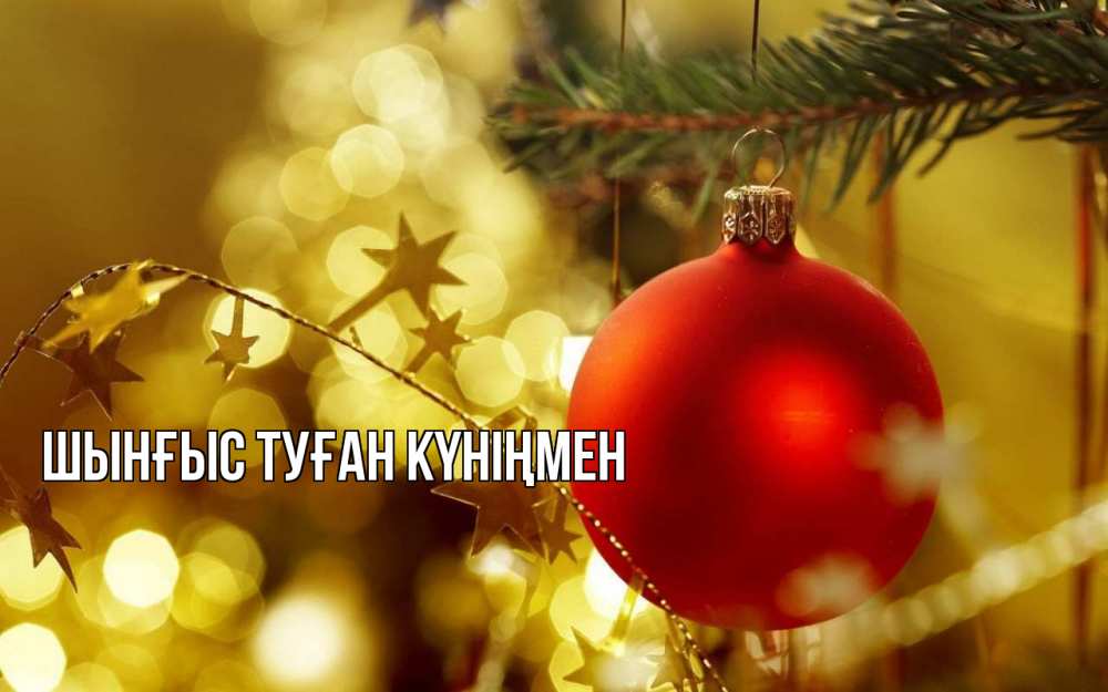 Картинка  с именем , ШЫНҒЫС! ТУҒАН КҮНІҢМЕН!