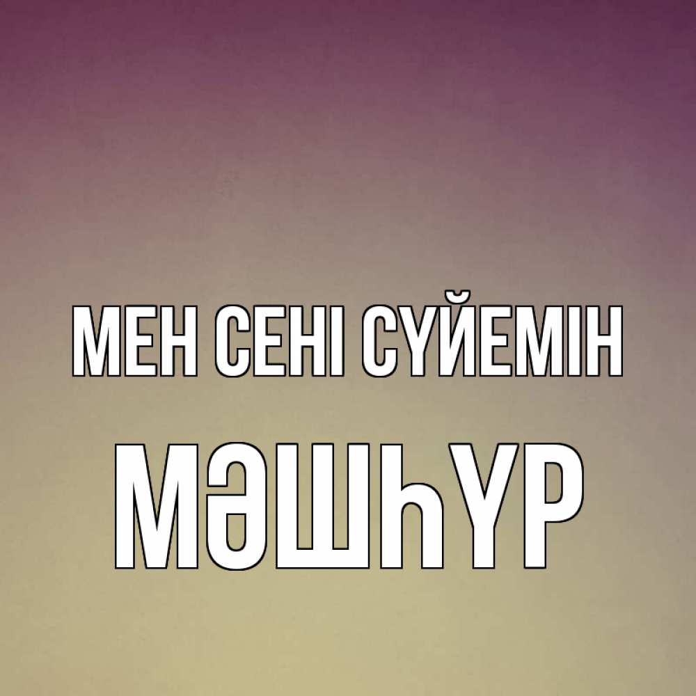 Күн сайын ашық хат с именем, МӘШҺҮР Мен сені сүйемін для любимой Онлайн тегін жүктеп алу тілектері бар керемет карта 