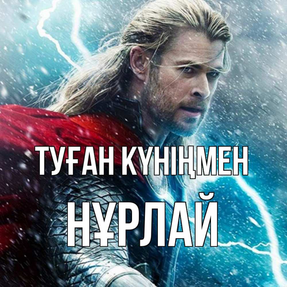 Күн сайын ашық хат с именем, НҰРЛАЙ Туған күніңмен марвел боги Онлайн тегін жүктеп алу тілектері бар керемет карта 