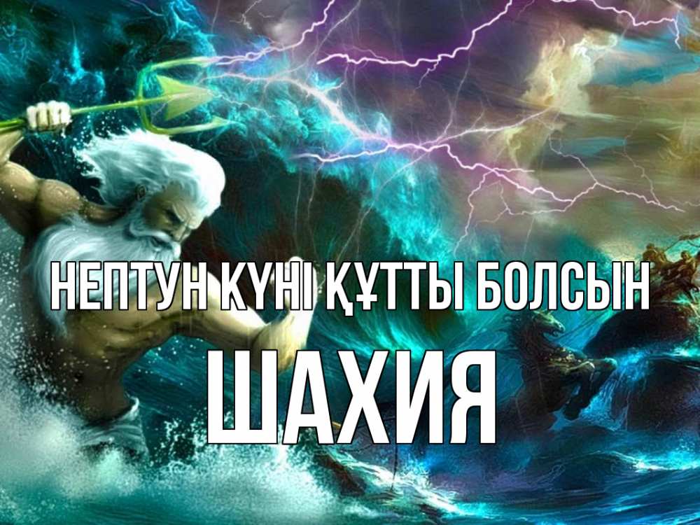 Картинка нептун күні құтты болсын, ШАХИЯ