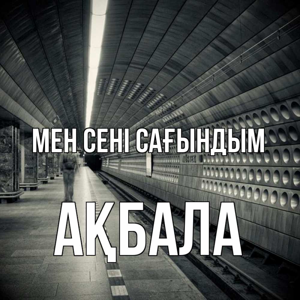 Күн сайын ашық хат с именем, АҚБАЛА Мен сені сағындым приезжай 1 Онлайн тегін жүктеп алу тілектері бар керемет карта 