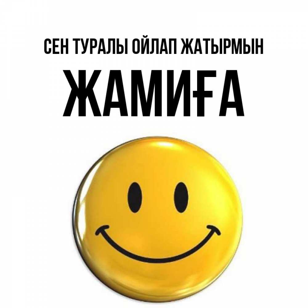 Картинка Сен туралы ойлап жатырмын, ЖАМИҒА